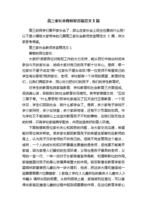 高三家长会教师发言稿范文5篇