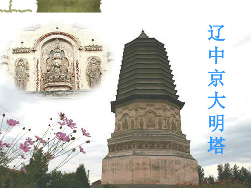 辽中京大明塔