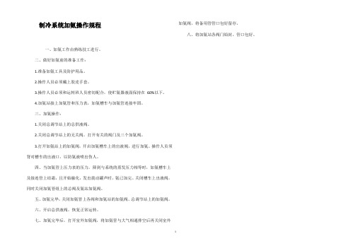 制冷系统加氨操作规程