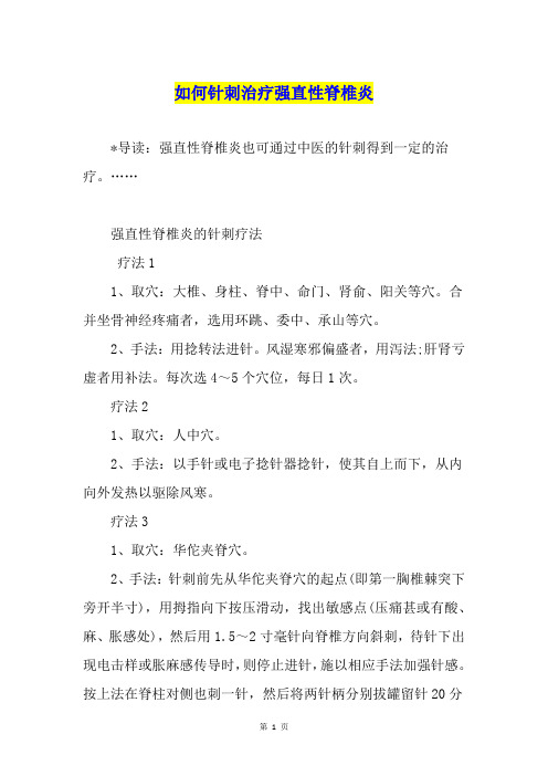 如何针刺治疗强直性脊椎炎
