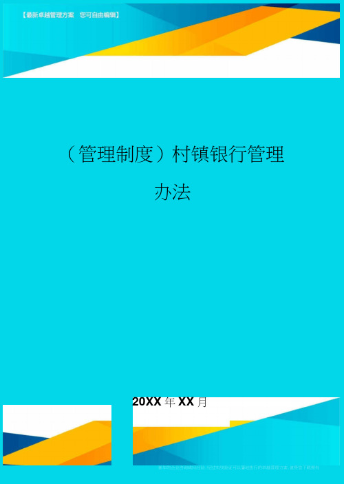 村镇银行管理办法