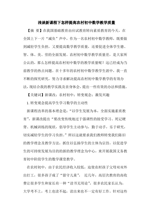 新课程下怎样提高农村初中数学教学质量