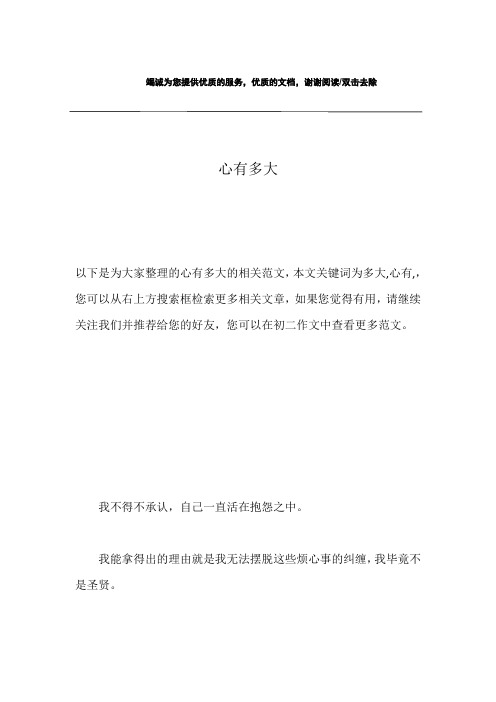 心有多大