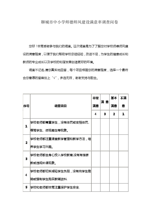 聊城市中小学师德师风建设满意率调查问卷