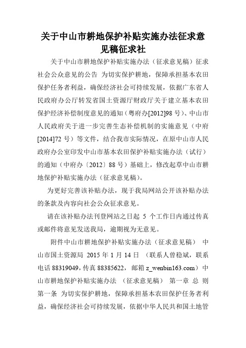关于中山市耕地保护补贴实施办法征求意见稿征求社.doc