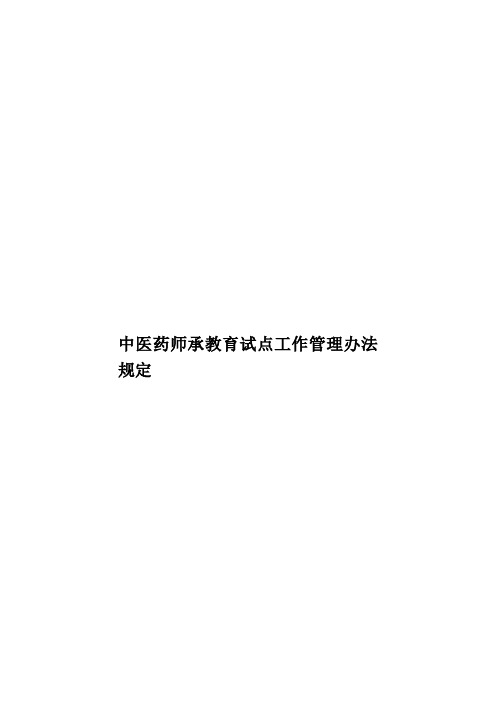 中医药师承教育试点工作管理办法规定
