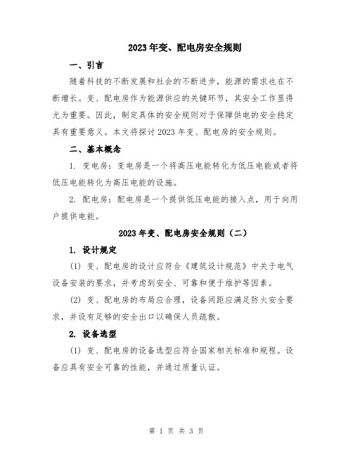 2023年变、配电房安全规则