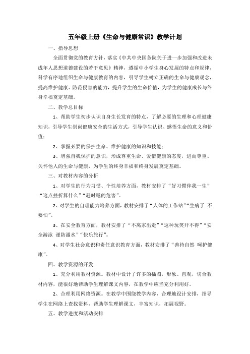 五年级上册 生命与健康常识 教学计划