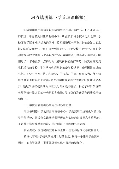 河流镇明德小学管理诊断报告1