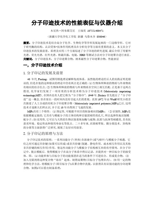 分子印迹技术的性能表征与仪器介绍