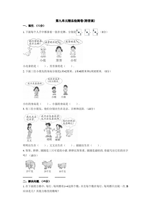 【三套试卷】2021年聊城市小学二年级数学下册第九单元教材检测题及答案