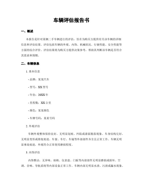 车辆评估报告书