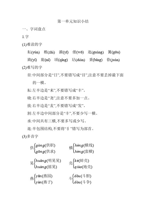 2021春最新部编版(统编版)小学五年级语文下册第一单元知识总结