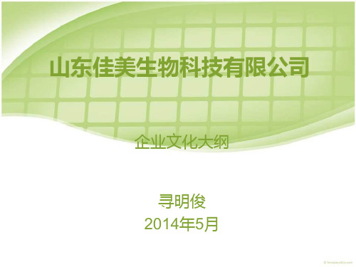 某生物科技有限公司企业文化概述ppt