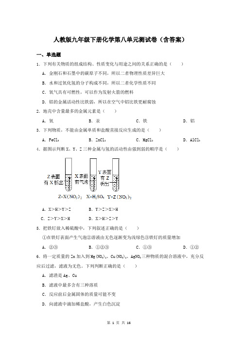 人教版九年级下册化学第八单元测试卷(含答案)