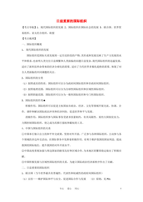 高中政治 《国家和国际组织-日益重要的国际组织》文字素材5 新人教版选修3