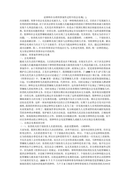 论律师在办理刑事案件过程中的会见难(一)
