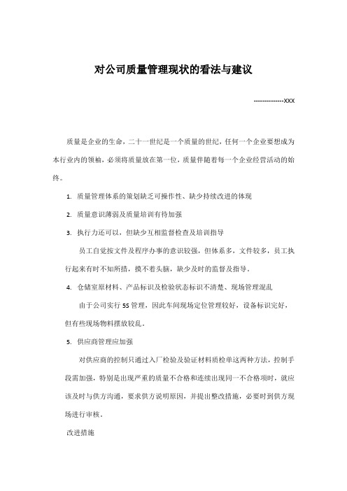 对公司质量管理现状的看法与建议