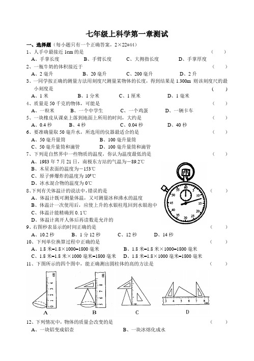 七年级上科学第一章测试