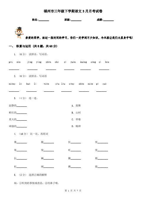 福州市三年级下学期语文3月月考试卷