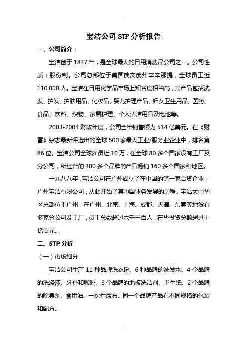 宝洁公司STP分析报告