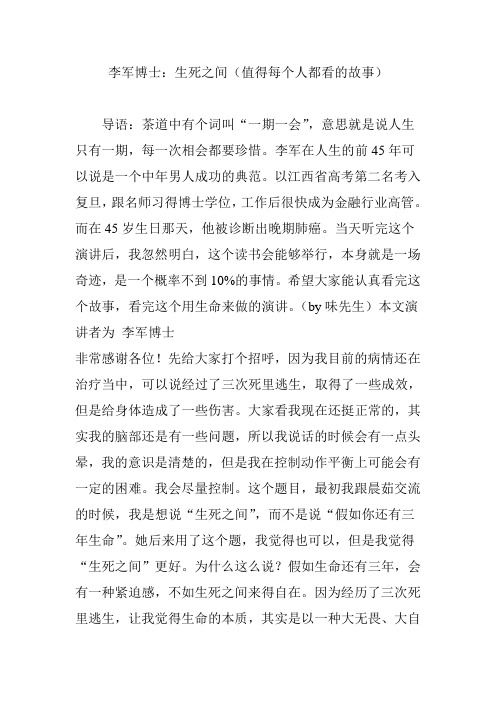 李军博士：生死之间(值得每个人都看的故事)