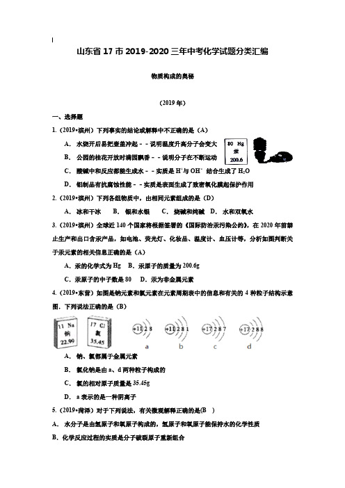 【附20套名校中考真题】山东省17市2019-2019三年中考化学试题分类汇编：物质构成的奥秘(含答案)