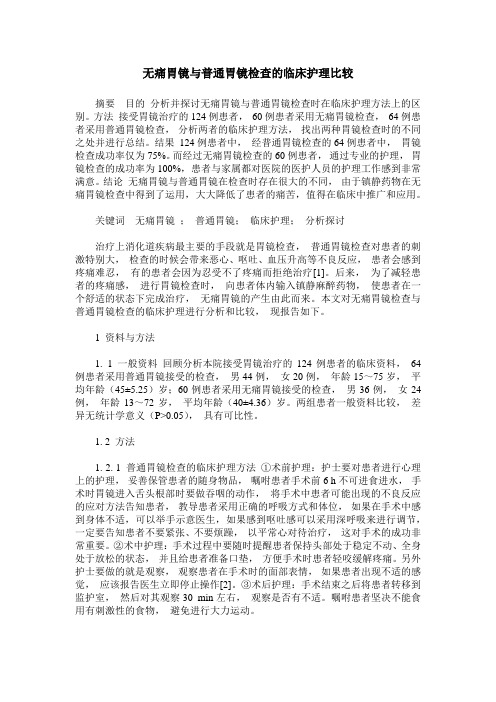 无痛胃镜与普通胃镜检查的临床护理比较