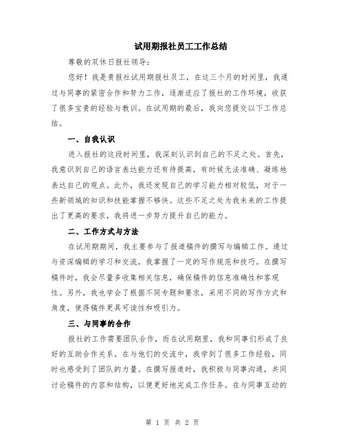 试用期报社员工工作总结