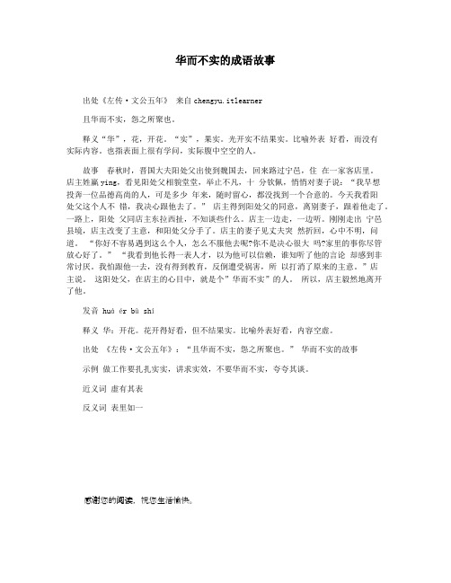 华而不实的成语故事