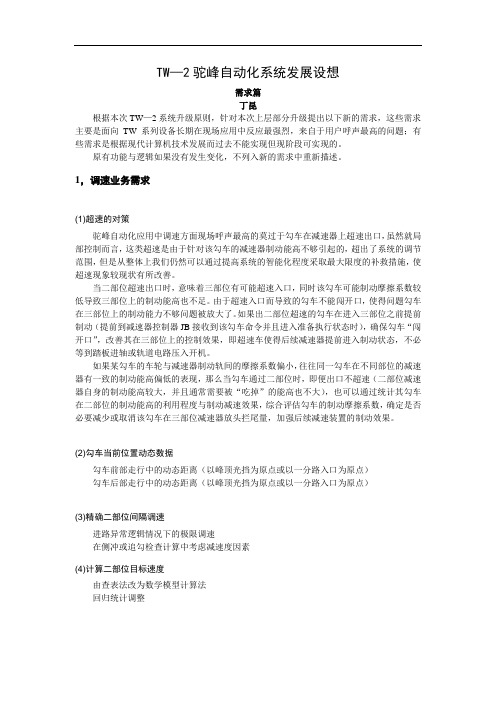 TW—2驼峰自动化系统发展设想(需求篇)