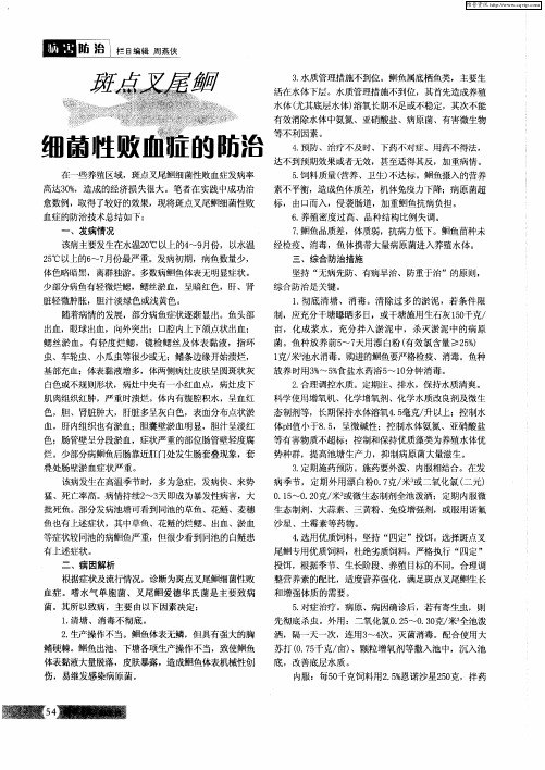 斑点叉尾鮰细菌性败血症的诊治