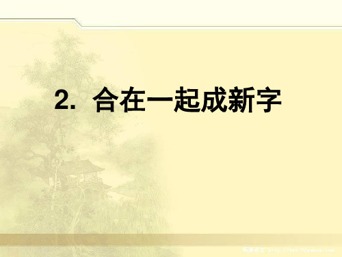 《合在一起成新字》PPT