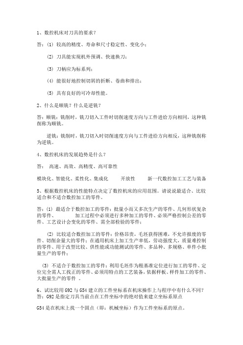 武汉纺织大学机械数控考试简答题库汇总