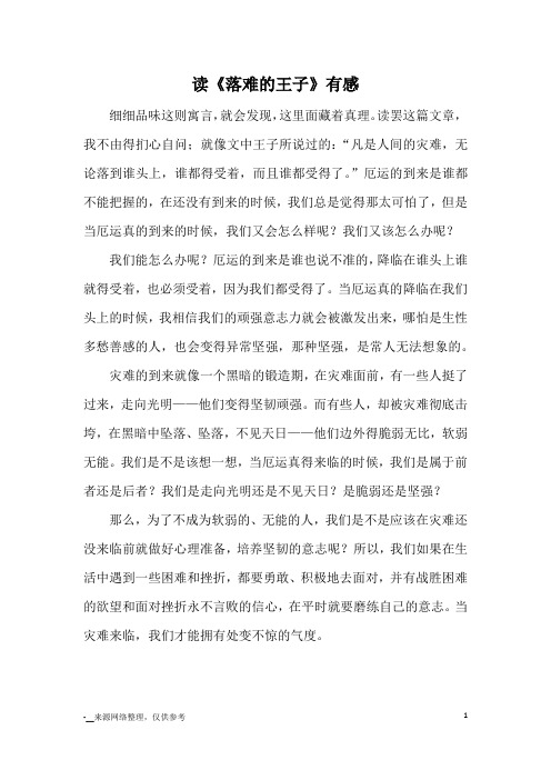 读《落难的王子》有感_小学五六年级记事