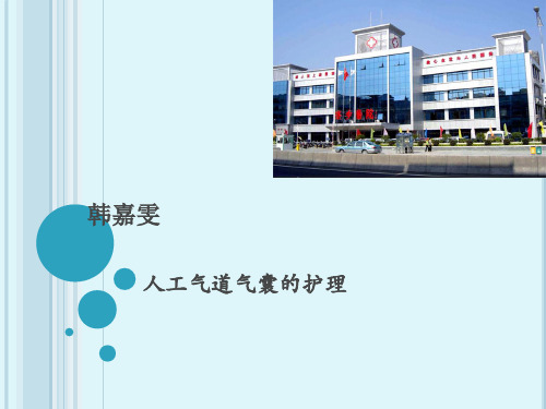 人工气道气囊的护理