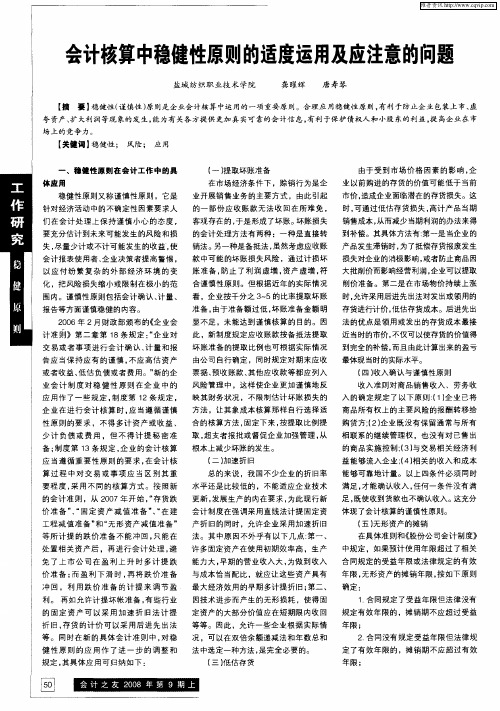 会计核算中稳健性原则的适度运用及应注意的问题