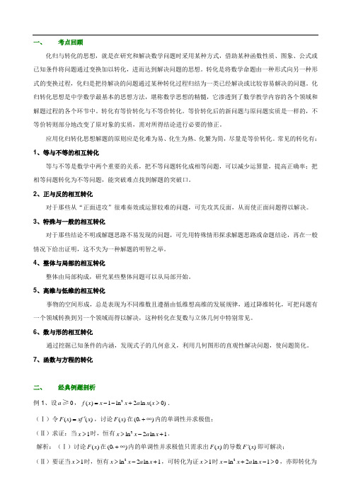 高中数学-化归与转化思想