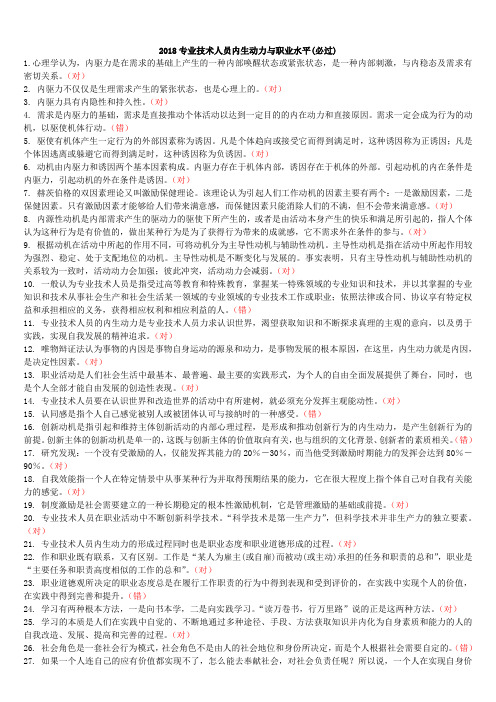 2018专技天下全国《专业技术人员内生动力与职业水平》试题及答案(必过)