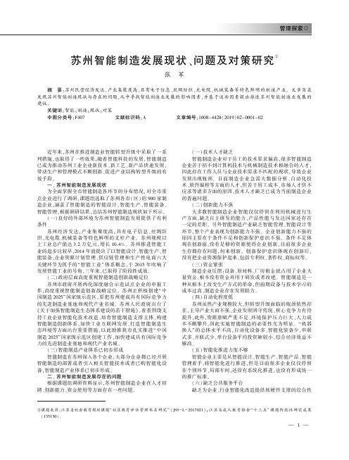 苏州智能制造发展现状、问题及对策研究