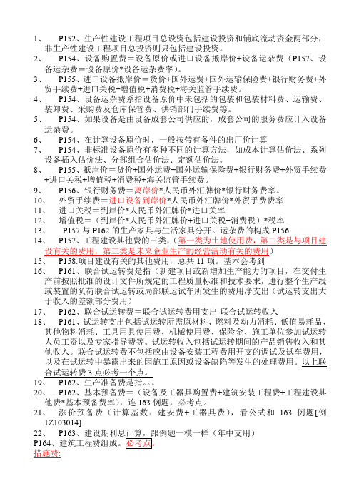 2011_一级建造师_建设工程经济3-3工程估价部分_梅世强老师考点统计