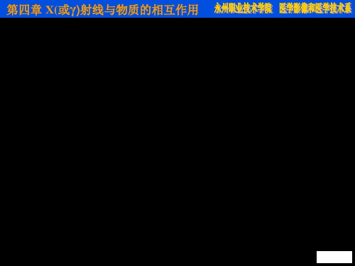 [医学]放射物理与防护第04章 X线与物质的相互作用