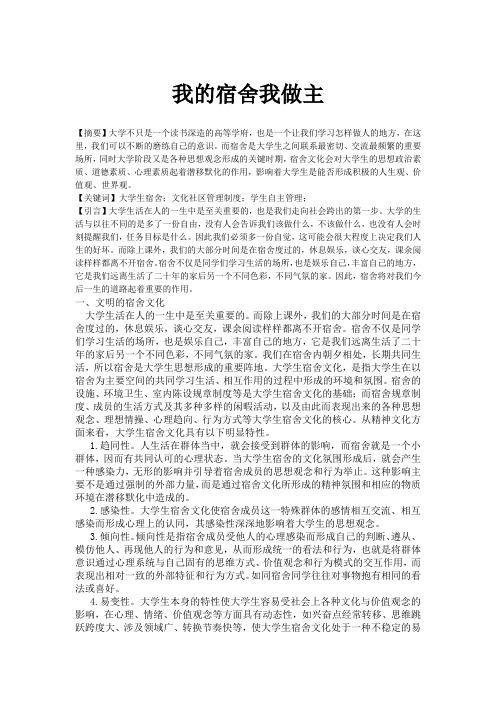 我的宿舍我做主