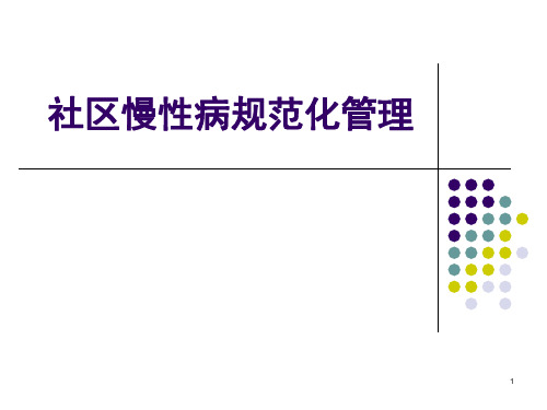 社区慢性病规范化管理ppt课件
