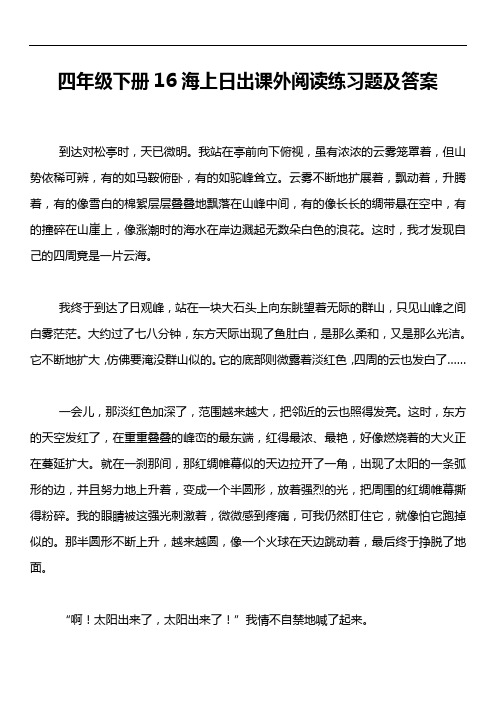 四年级下册16海上日出课外阅读练习题及答案