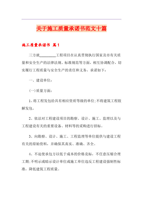 关于施工质量承诺书范文十篇