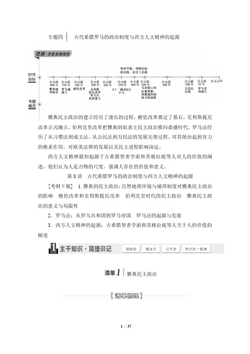 2015届高考复习讲义：第8讲古代希腊罗马的政治制度与西方人文精神的起源