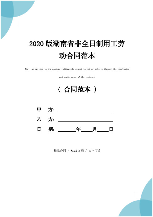 2020版湖南省非全日制用工劳动合同范本