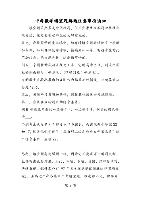 2019中考数学填空题解题注意事项须知精品教育.doc