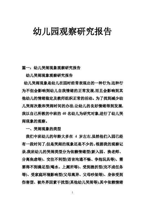 幼儿园观察研究报告